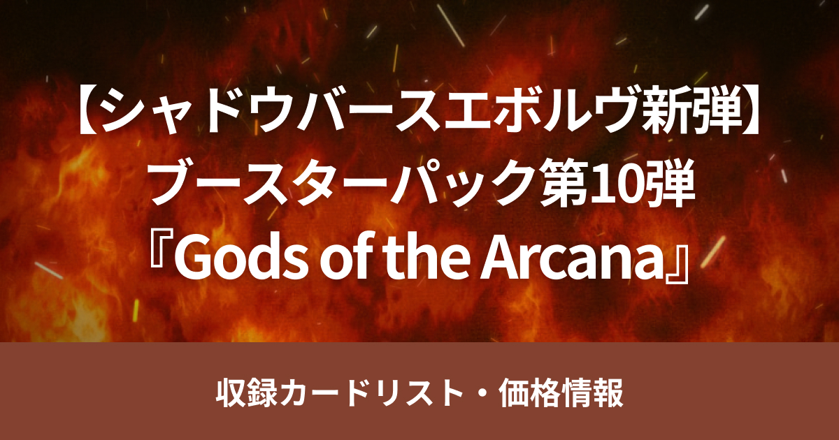 【シャドウバースエボルヴ新弾】4月19日販売開始、ブースターパック第10弾「Gods of the Arcana」