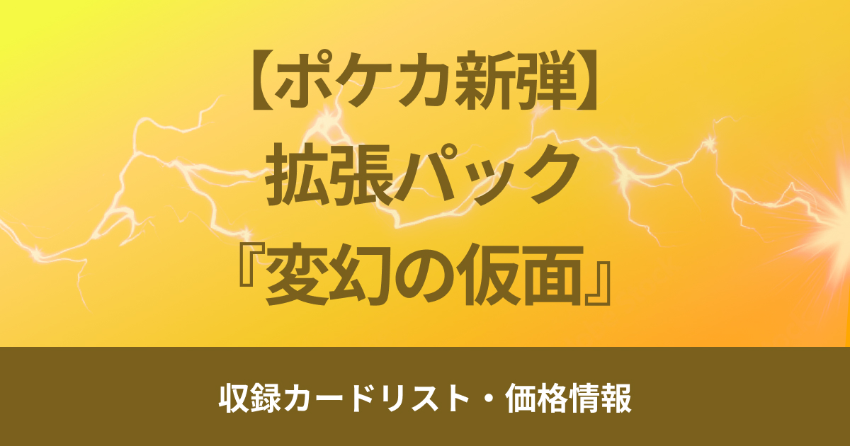 【ポケカ新弾】4月26日（金）販売開始、拡張パック『変幻の仮面』