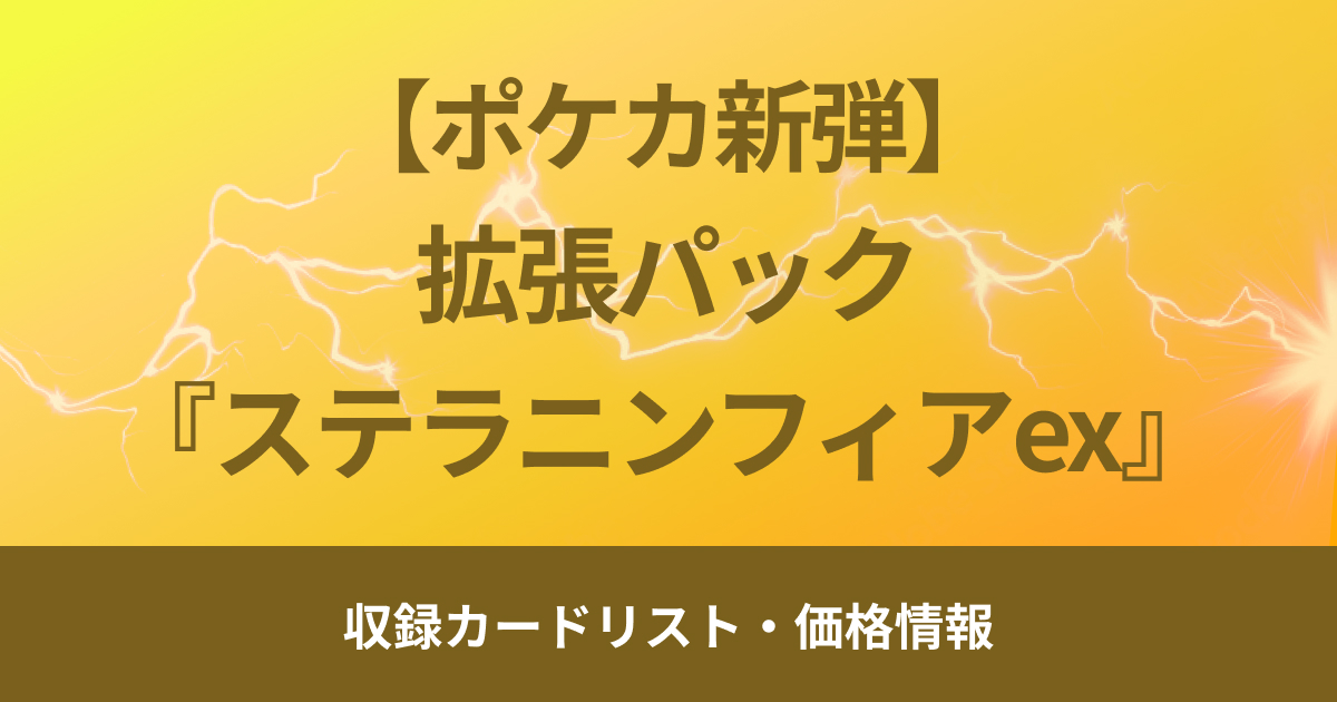 【ポケカ新弾】8月30日（金）販売開始、スターターセット『ステラニンフィアex』