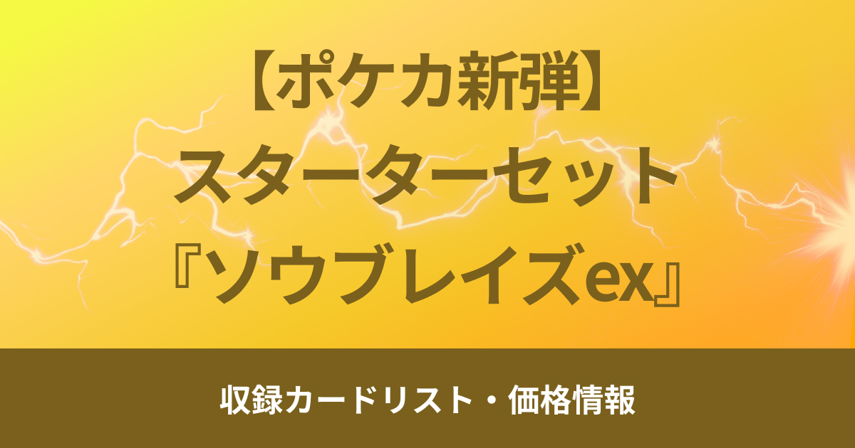 【ポケカ新弾】8月30日（金）販売開始、スターターセット『ソウブレイズex』