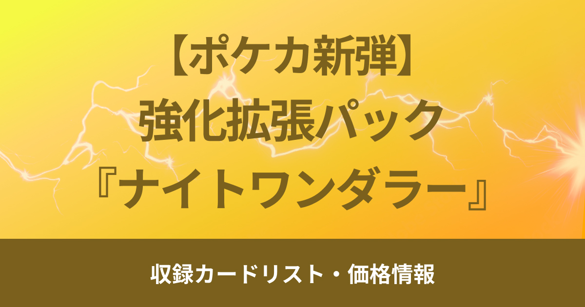 【ポケカ新弾】6月7日（金）販売開始、拡張パック『ナイトワンダラー』