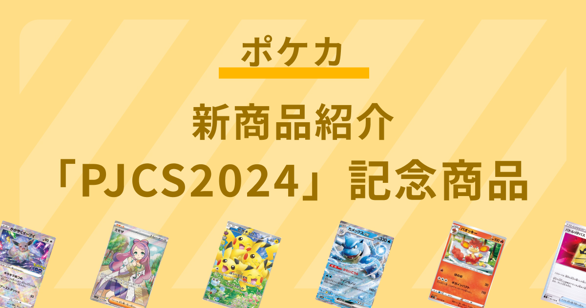 【新商品紹介】5月30日（金）に開催する「PJCS2024」の記念商品が発売決定！
