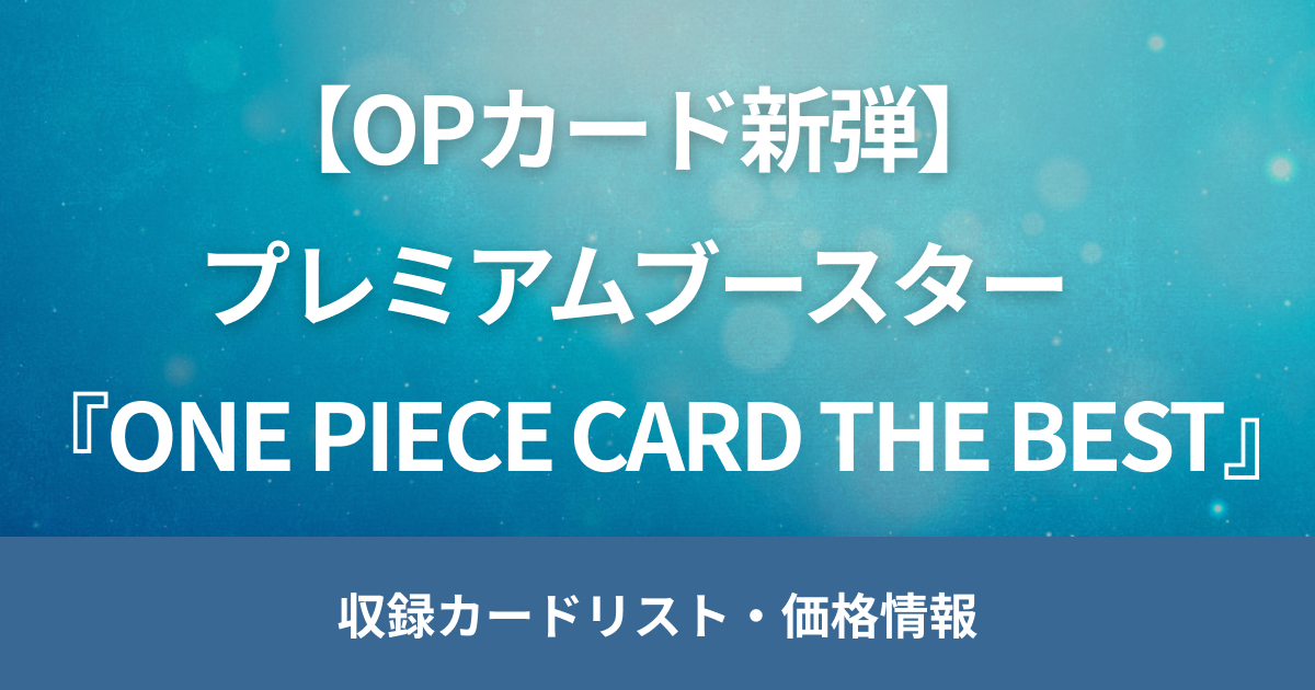 【ワンピースカード新弾】プレミアムブースター『ONE PIECE CARD THE BEST』