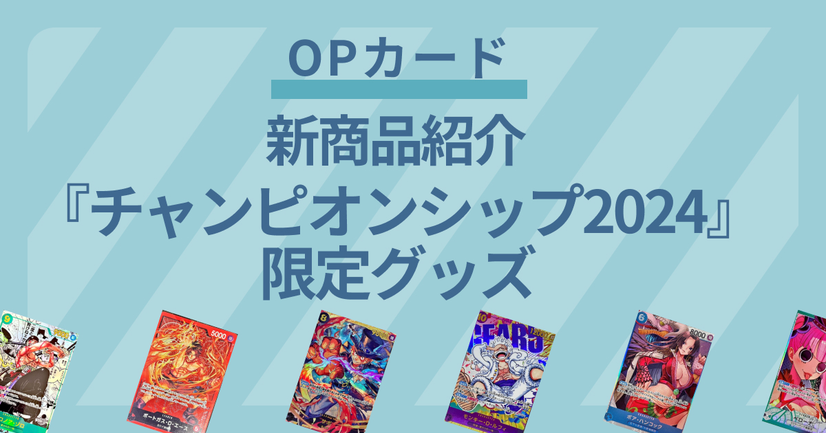【新商品紹介】『ONE PIECEカードゲーム チャンピオンシップ2024』にて限定グッズが発売。会場でしか購入できないカードも！