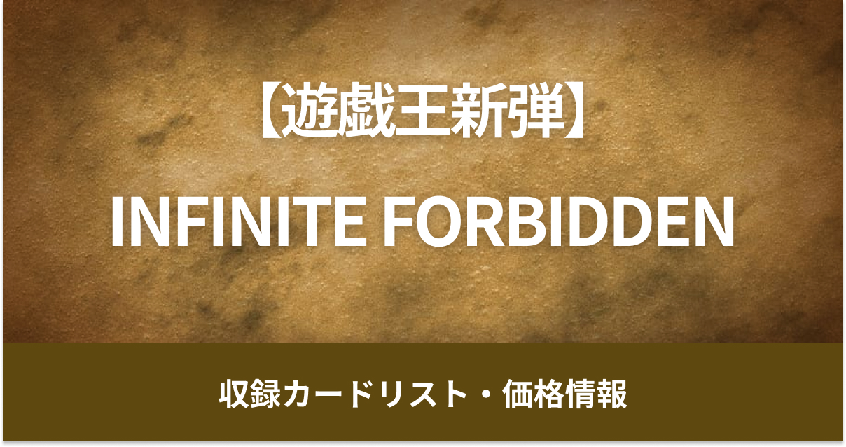 【遊戯王新弾】4月27日販売開始『INFINITE FORBIDDEN』