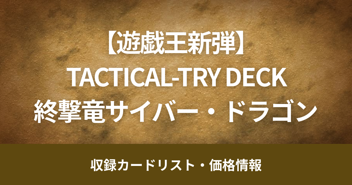 【遊戯王新弾】6月8日販売開始『TACTICAL-TRY DECK 終撃竜サイバー・ドラゴン』