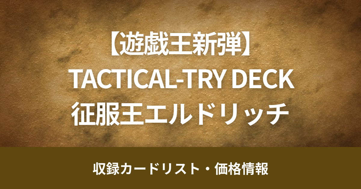 【遊戯王新弾】6月8日販売開始『TACTICAL-TRY DECK 征服王エルドリッチ』