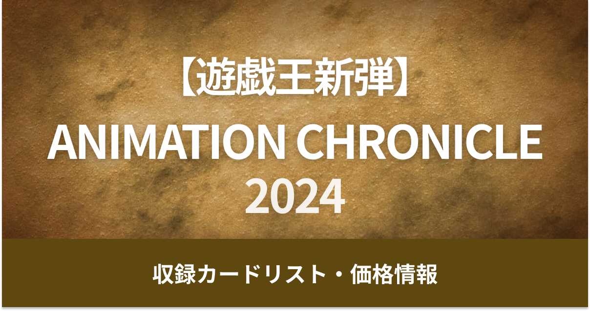 【遊戯王新弾】6月22日販売開始『ANIMATION CHRONICLE 2024』