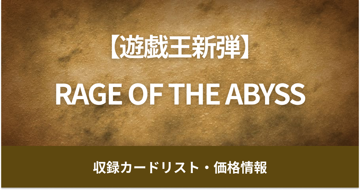 【遊戯王新弾】7月27日販売開始『RAGE OF THE ABYSS』
