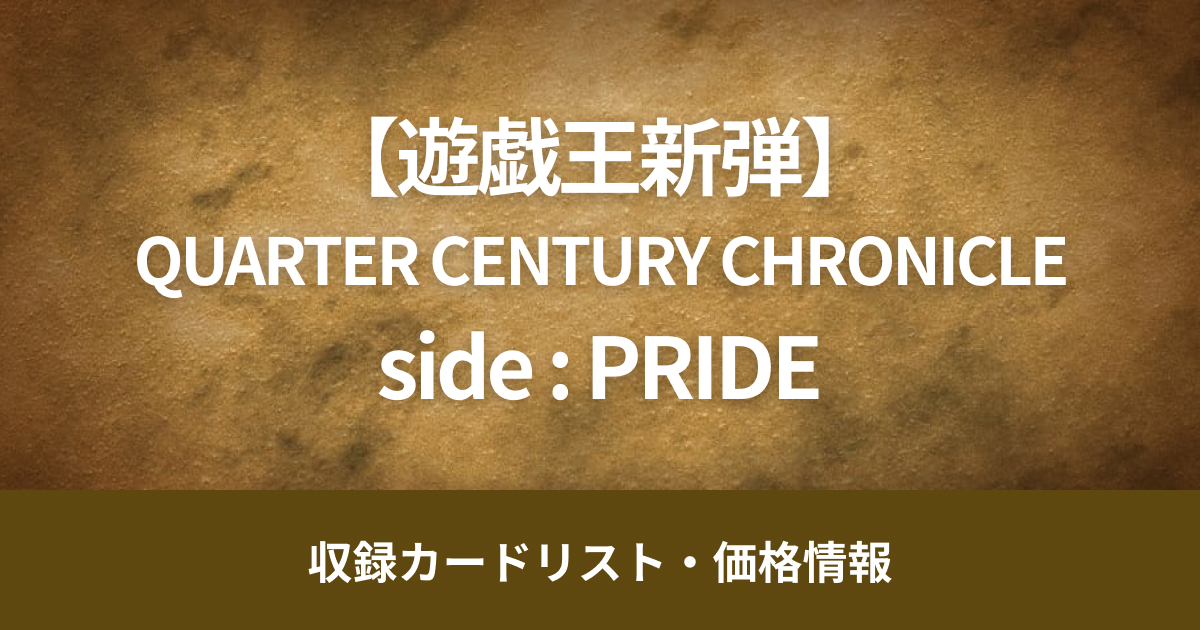 【遊戯王新弾】3月24日販売開始『QUARTER CENTURY CHRONICLE side : PRIDE』