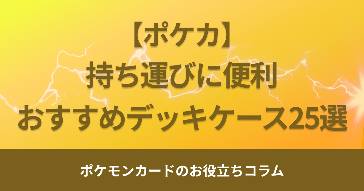 【持ち運びに便利】ポケモンカードのおすすめデッキケース25選！