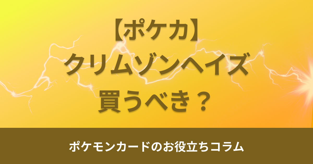 クリムゾンヘイズは買うべき？当たりカードや封入率・今後の予想を解説