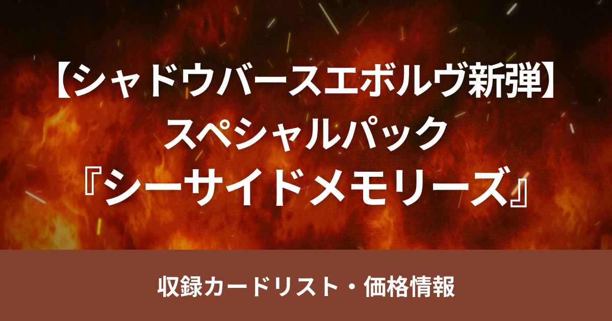 【シャドバ新弾】9月27日（金）販売開始、スペシャルパック『シーサイドメモリーズ』