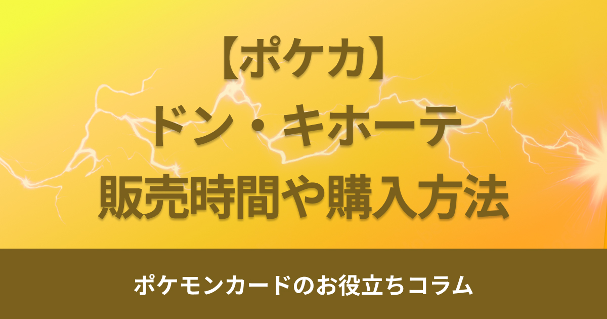 ドン・キホーテでポケモンカードは売ってる？販売時間や購入方法を解説