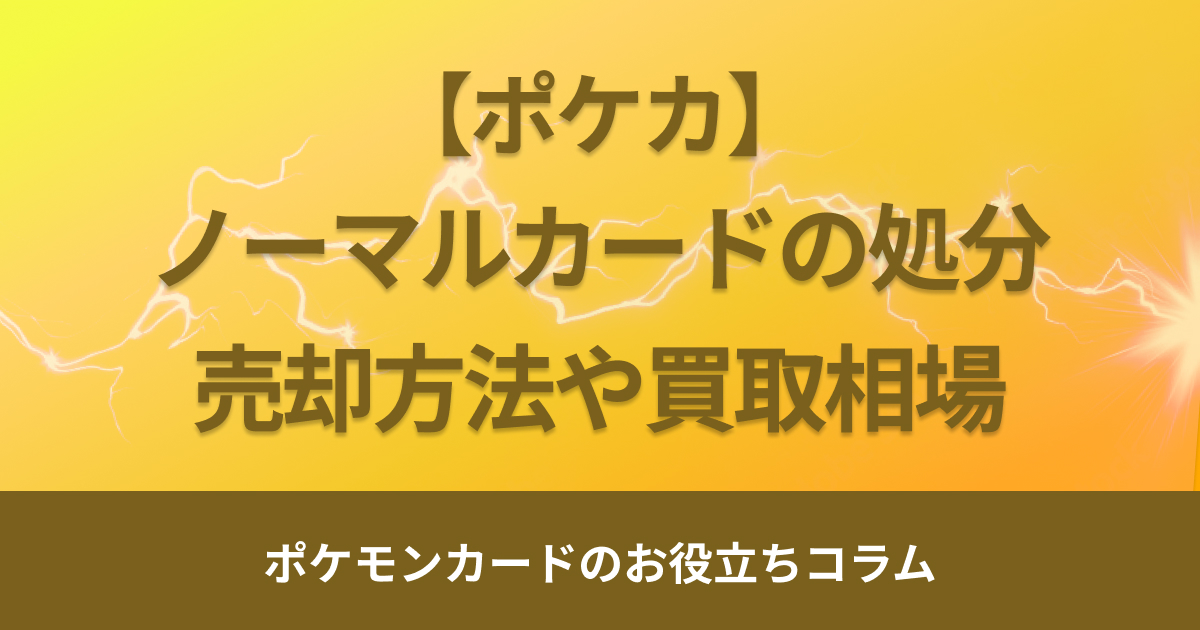 ポケカのノーマルカードの処分はどうしてる？まとめ売りの方法を解説