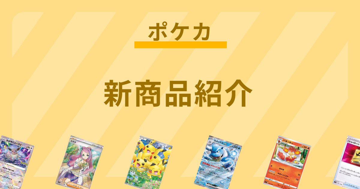 【ポケモンカード】7月19日（月）に新発売のサプライ品を紹介！タロ、カミツオロチ、バウッツェルを催したグッズが登場。【ポケカ】