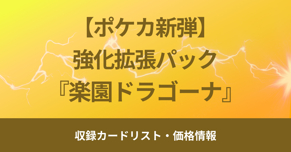 【ポケカ新弾】9月13日（金）販売開始、強化拡張パック『楽園ドラゴーナ』