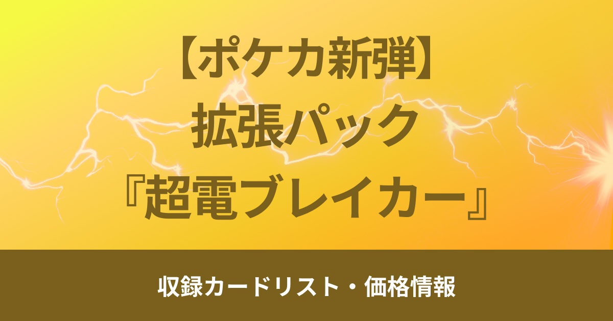 【ポケカ新弾】10月18日（金）販売開始、拡張パック『超電ブレイカー』