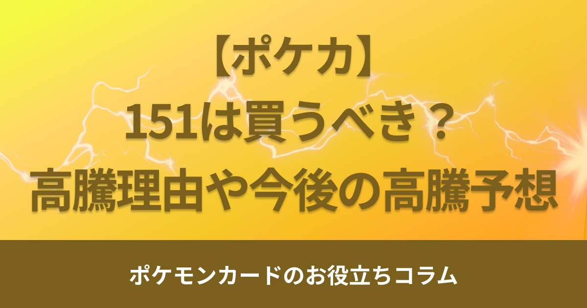 ポケモンカード151は買うべき？高騰理由や今後の高騰予想・期待値を解説