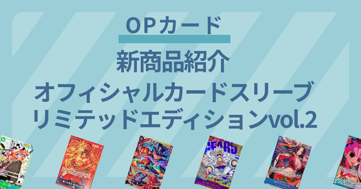 【ワンピースカード】大人気オフィシャルカードスリーブのリミテッドエディションvol.2が7月27日（土）に発売決定！【OPカード】