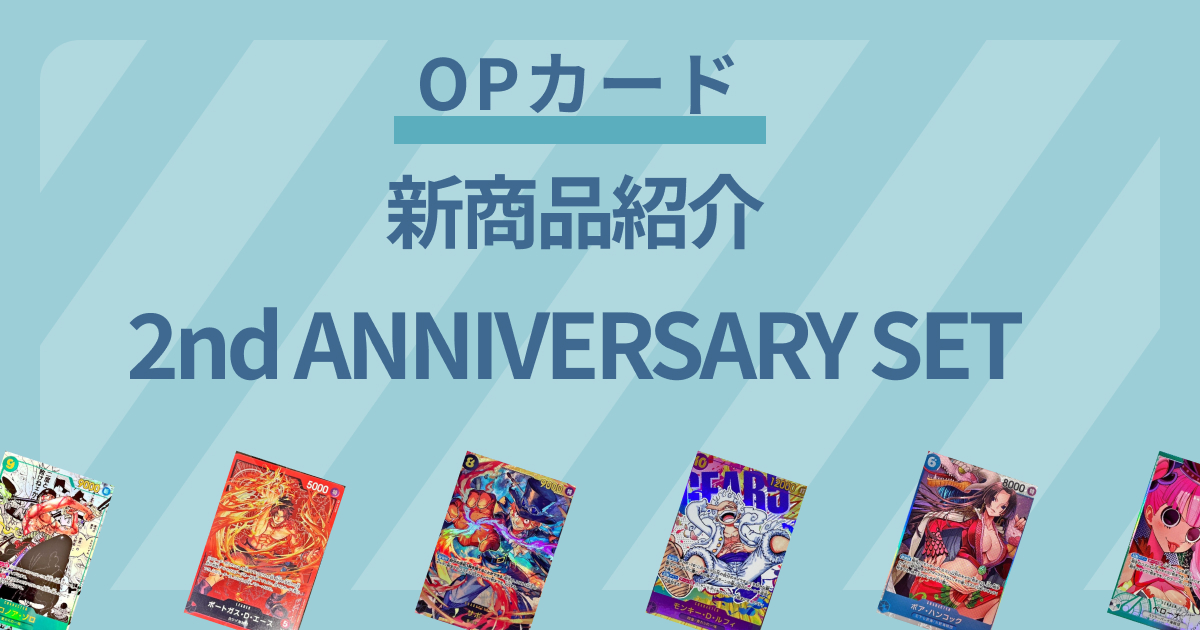 【ワンピースカード】ワンピースカードゲーム2周年を記念し、特別なアイテムセットが登場！