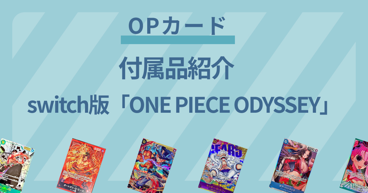 【ワンピースカード】switch版「ONE PIECE ODYSSEY」に付属するプロモカードが判明【新商品】