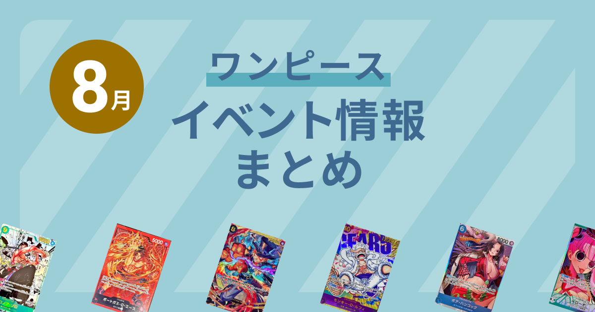 ワンピースカード】8月のイベント情報まとめ – トレカハック