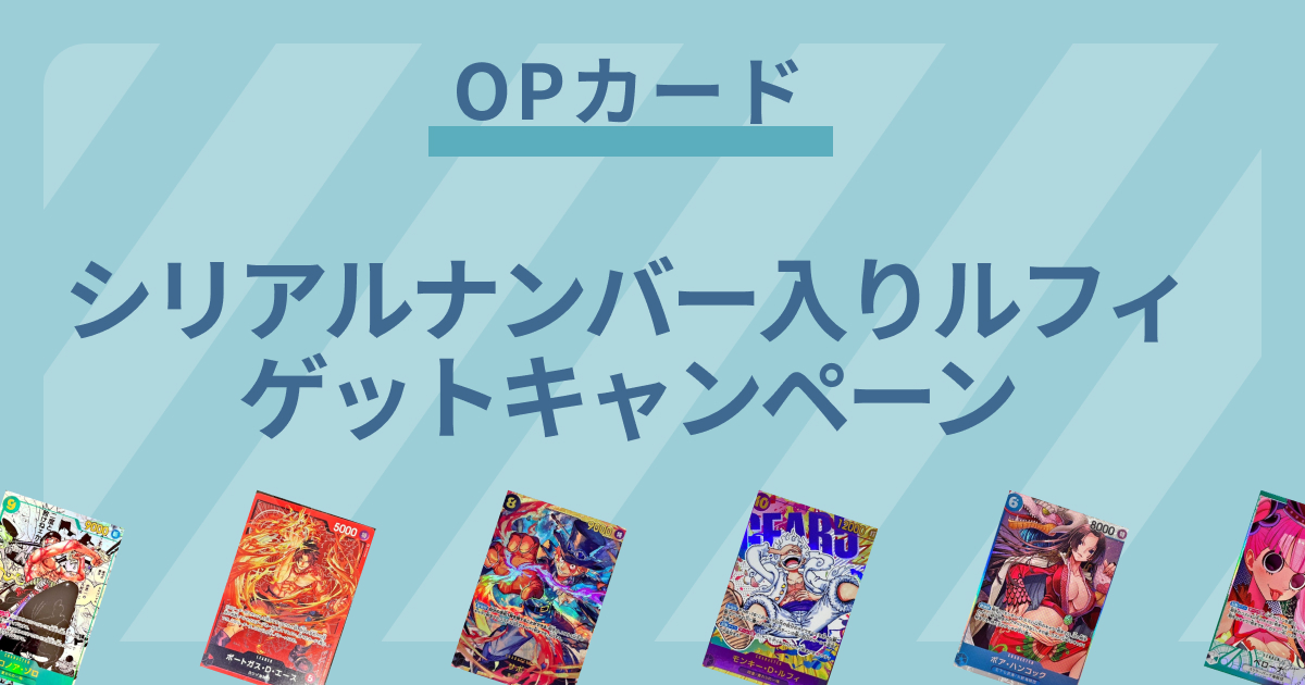 【ワンピースカード】シリアルナンバー入りルフィゲットキャンペーンが開催！