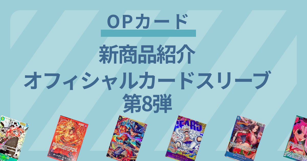 【ワンピースカード】大人気オフィシャルカードスリーブの第8弾が8月31日（土）に発売決定！【OPカード】