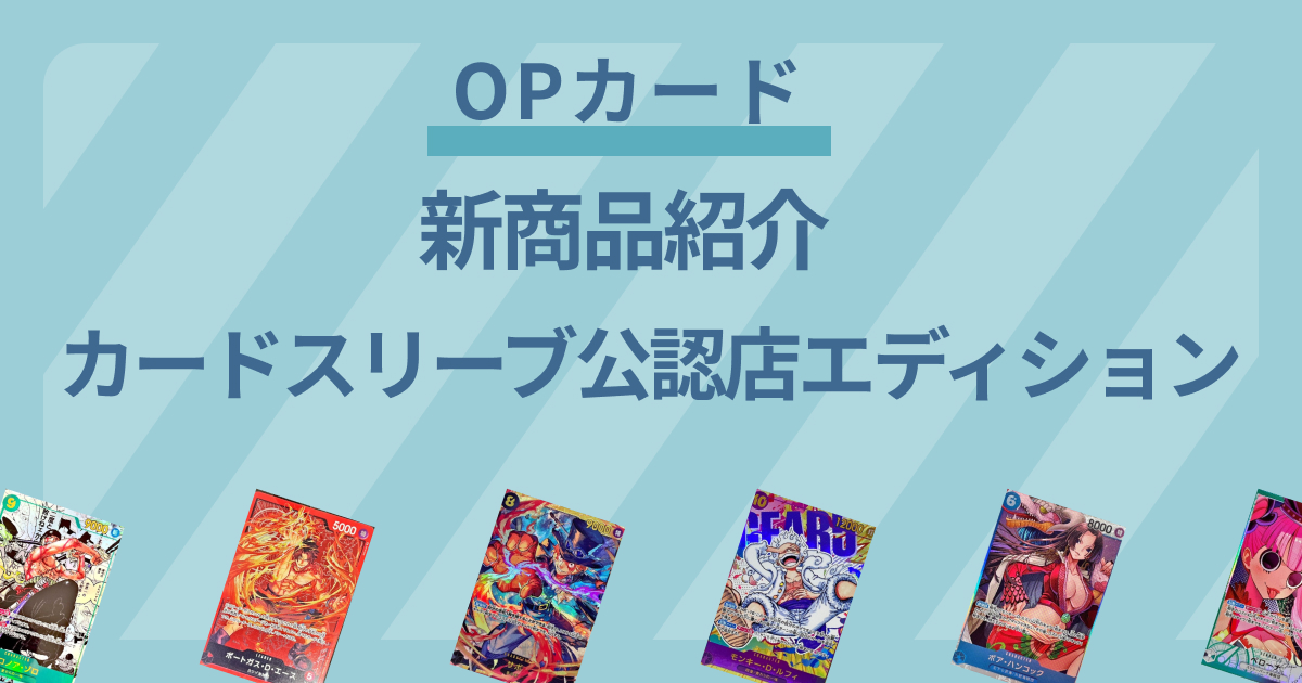 【ワンピースカード】ワンピースカード公認店限定販売！8月31日（土）にエクスクルーシブなカードスリーブが発売決定！【OPカード】