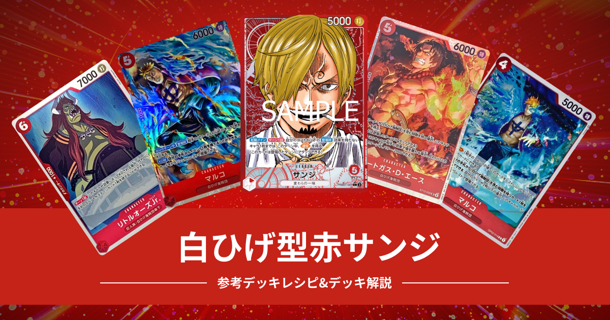 【ワンピースカード】『ONE PIECE CARD THE BEST』収録「赤サンジ」の参考デッキレシピ、使用方法を解説