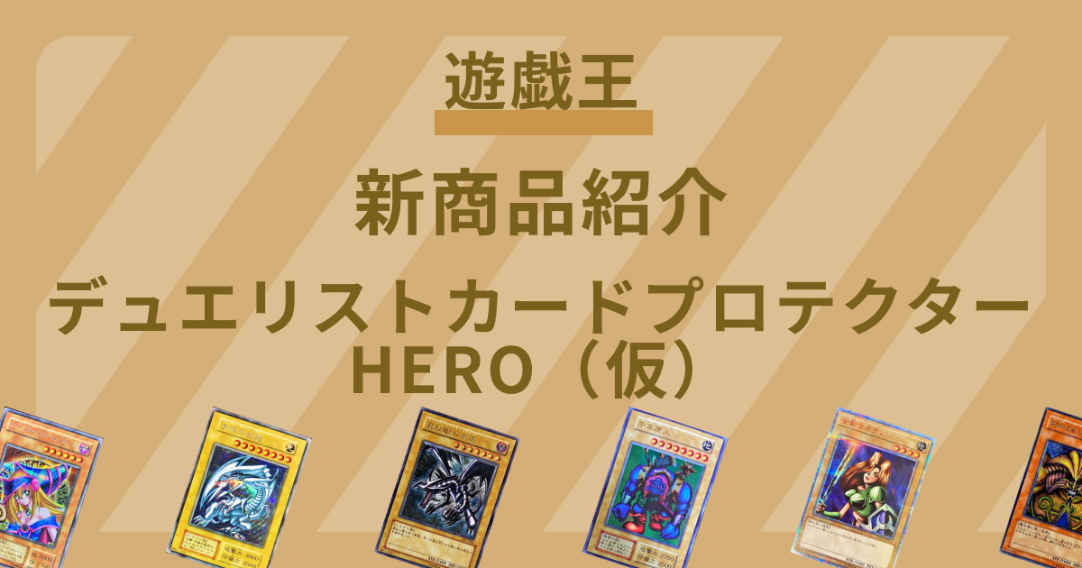 【遊戯王】コナミフレンドリーショップにて「HERO」をイメージしたカードプロテクターの限定販売が決定！【新商品】