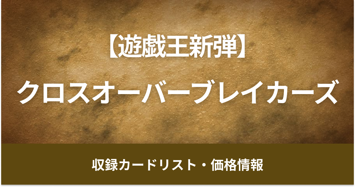 【遊戯王新弾】8月24日販売開始、デッキビルドパック『クロスオーバー・ブレイカーズ』