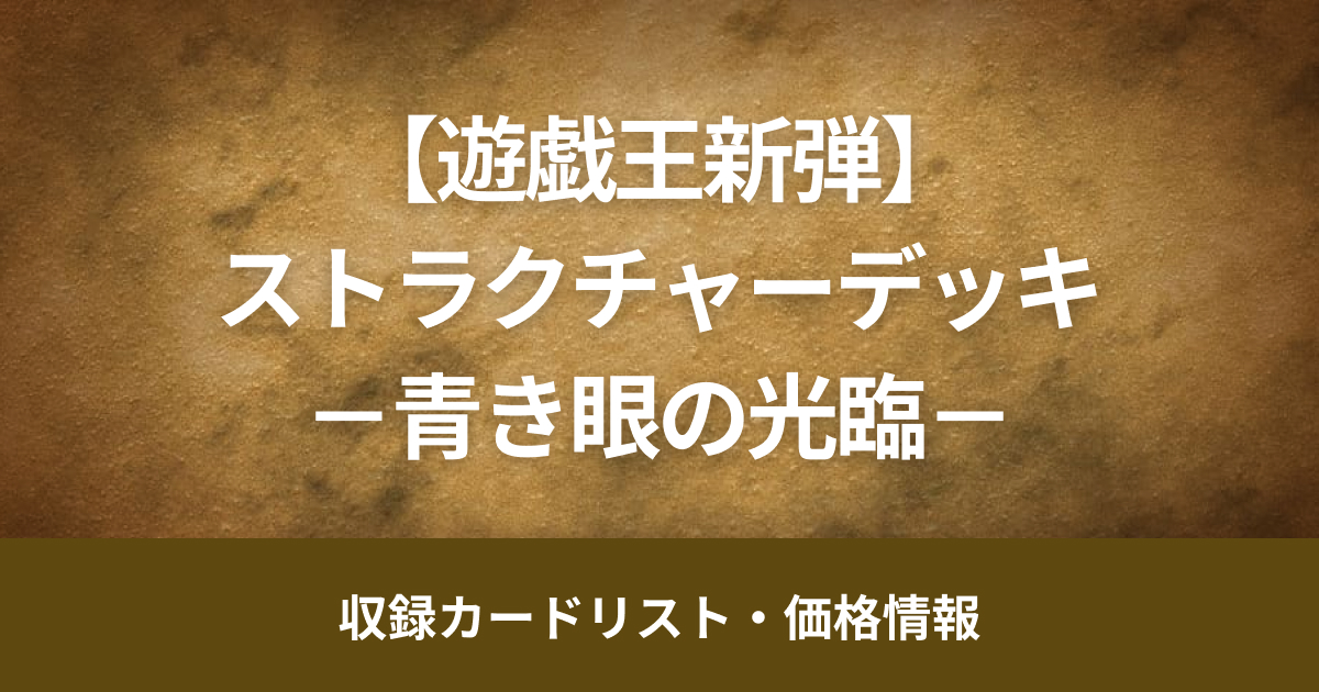 【遊戯王新弾】9月7日販売開始、ストラクチャーデッキ－青き眼の光臨－