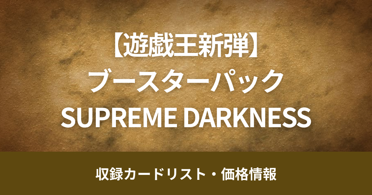 【遊戯王新弾】10月26日販売開始、ブースターパック「SUPREME DARKNESS」