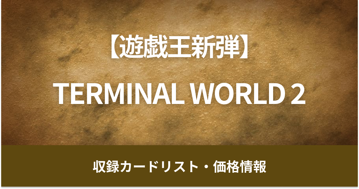 【遊戯王新弾】11月23日（土）販売開始、『TERMINAL WORLD 2』