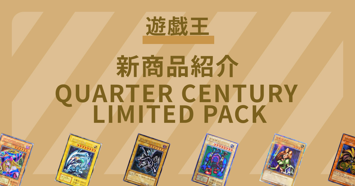 【遊戯王】11月中旬に発売開始「QUARTER CENTURY LIMITED PACK」の注文受付が開始！【新商品】