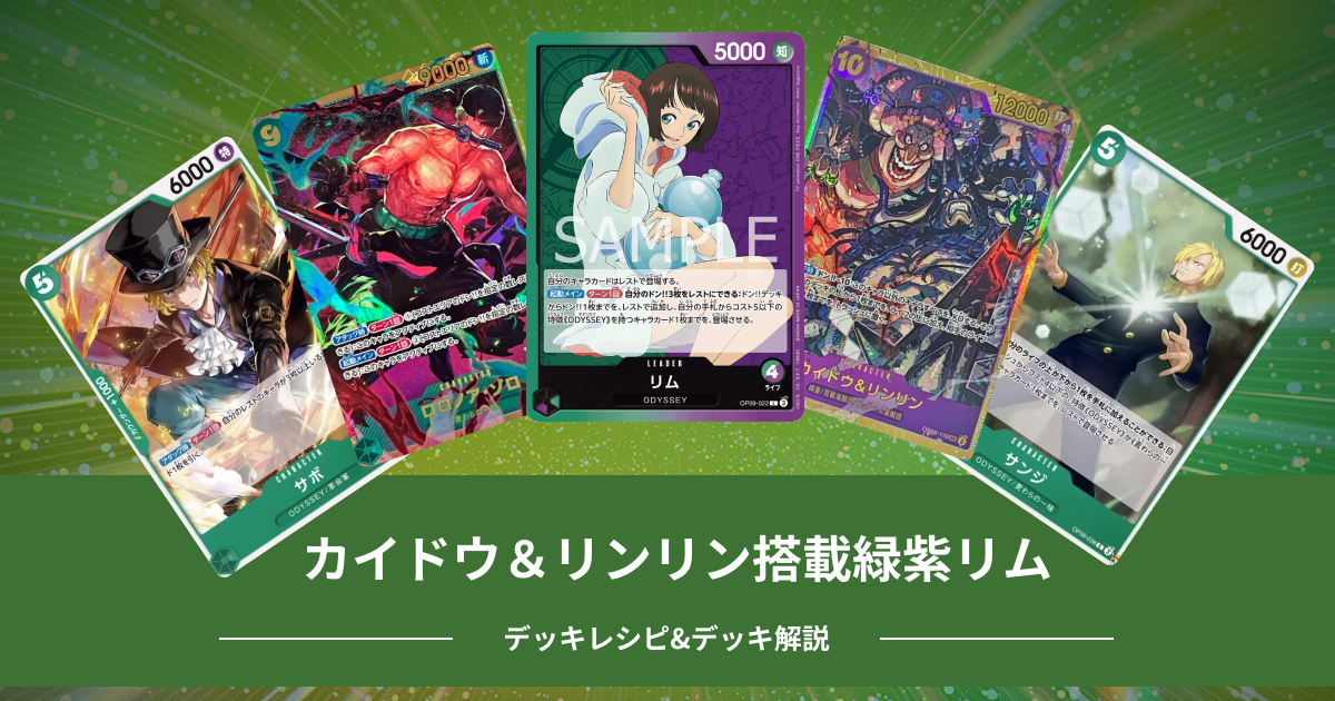 緑紫リム　リーパラ デッキセット 優勝構築 環境最新緑紫リム（カイドウ\u0026リンリン搭載型）のデッキ構築＆解説