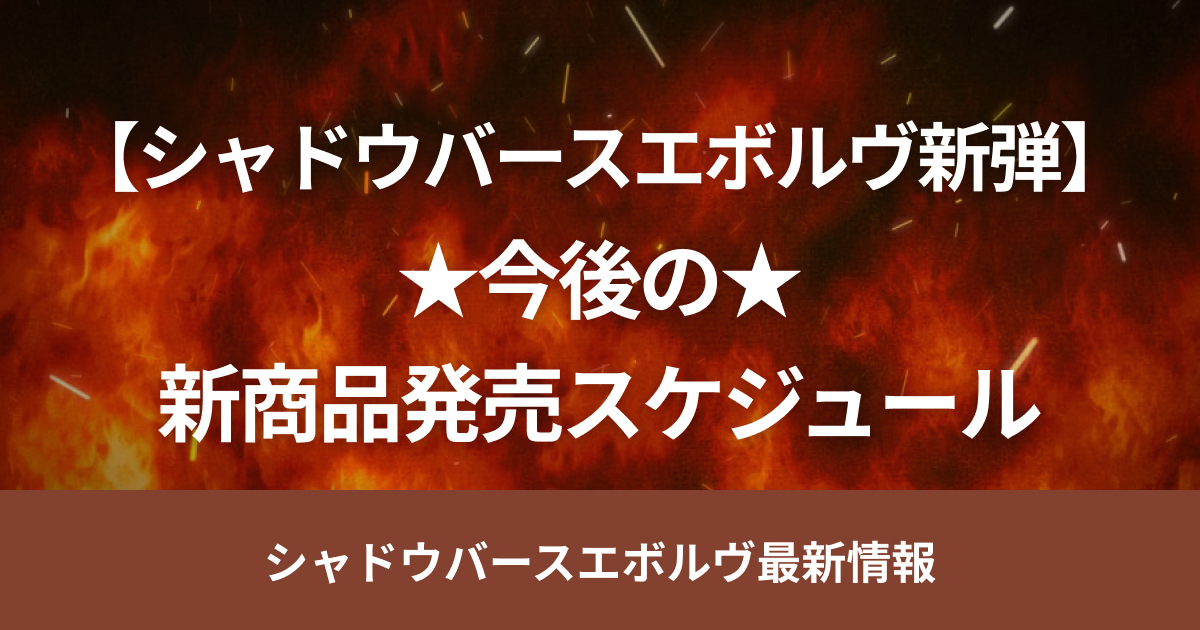 【シャドウバース】今後の新弾・サプライ品発売日程まとめ【新弾】