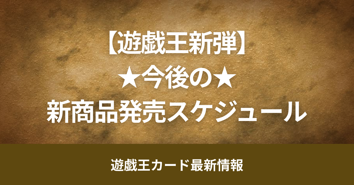 【遊戯王】2024年後期の新弾・サプライ品発売日程まとめ【新弾】