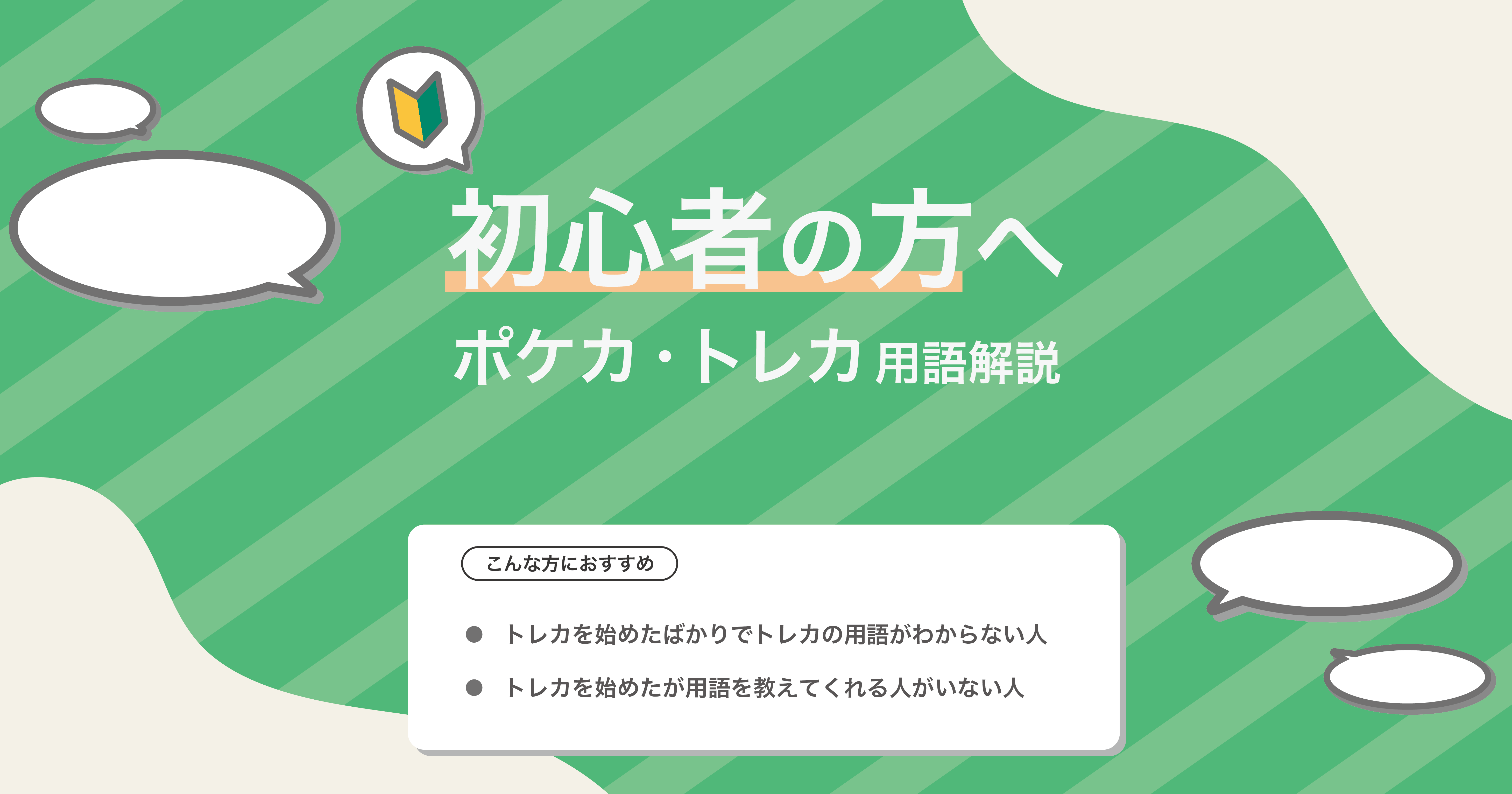 これからポケカを始める方へ、用語を解説！