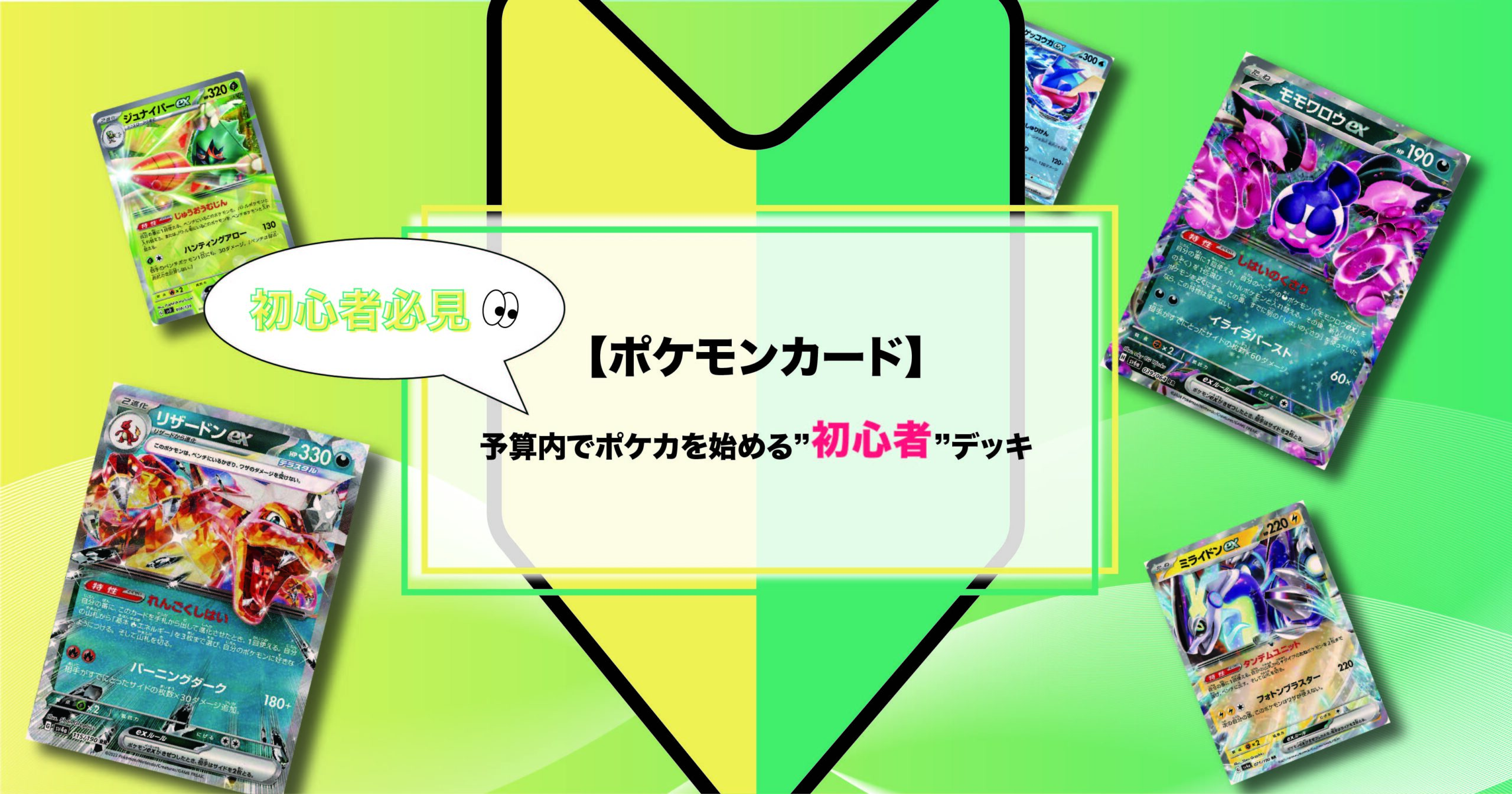 【ポケモンカード】予算内でポケカを始めたい人必見”初心者”デッキ