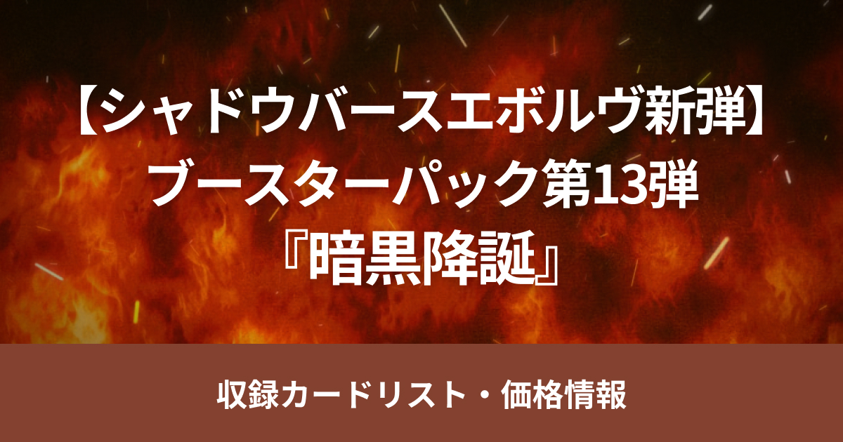 【シャドバ新弾】12月13日（金）販売開始、ブースターパック第13弾「暗黒降誕」