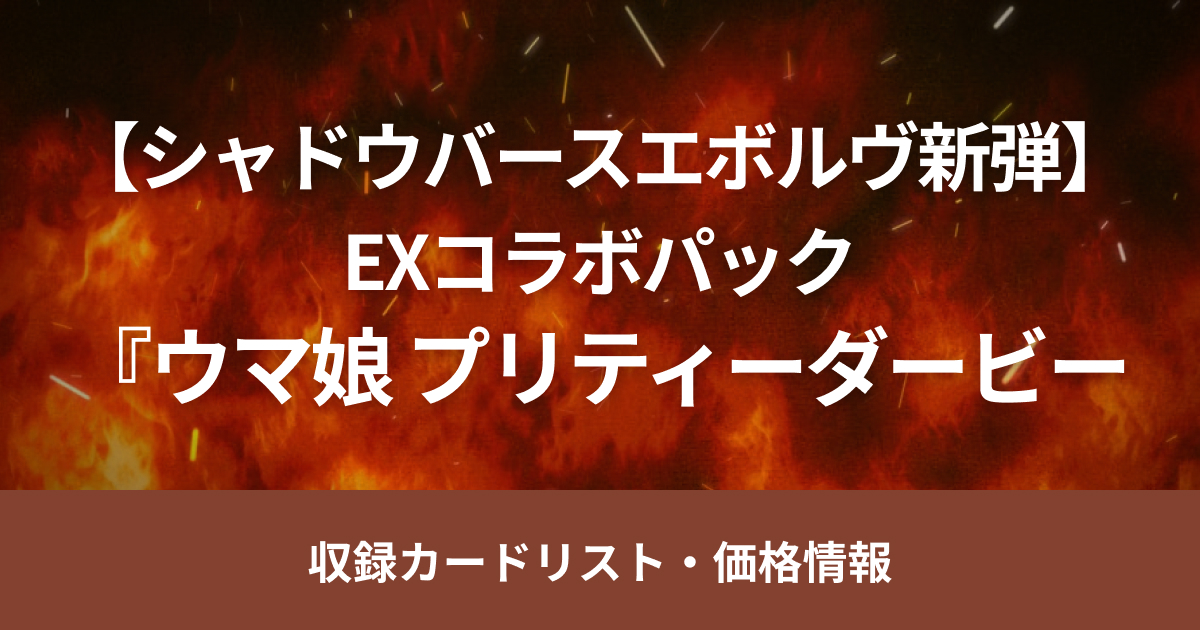 【シャドバ新弾】1月10日（金）販売開始、EXコラボパック「ウマ娘 プリティーダービー」