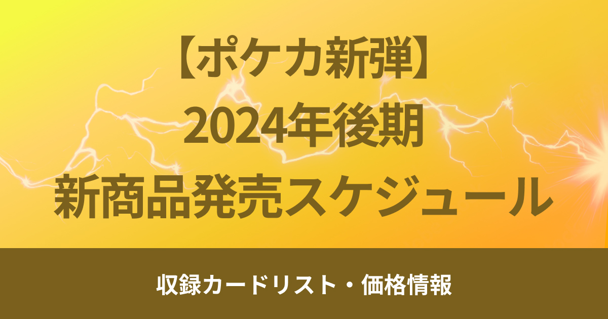 【ポケカ】2024年後期の新弾・サプライ品発売日程まとめ【新弾】