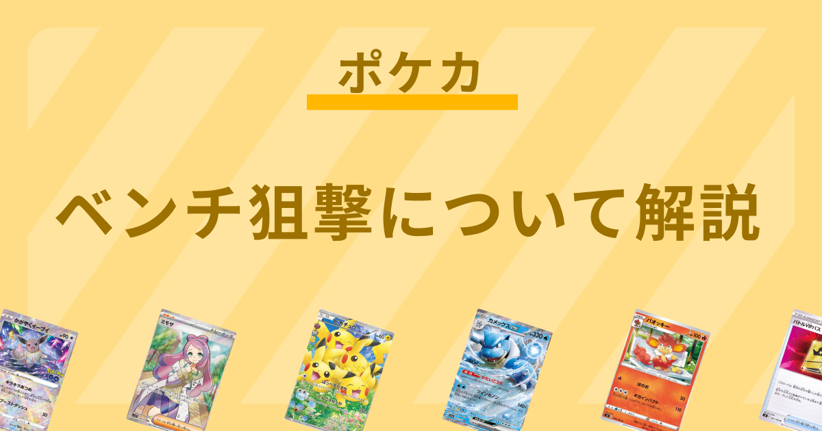 【ポケカ】ベンチ狙撃とは？メリットとベンチ狙撃できるポケモンを解説