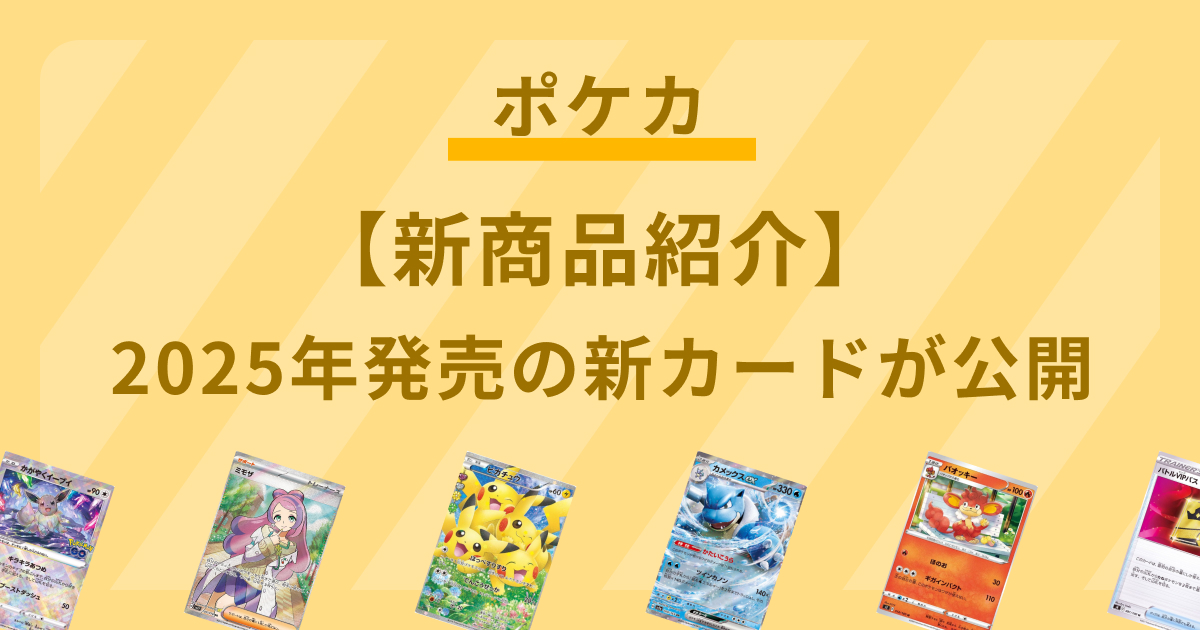 【ポケカ】2025年に発売予定の新カードが公開！