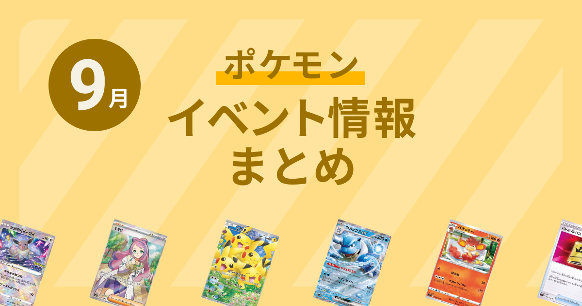 【ポケカ】9月のイベント情報まとめ