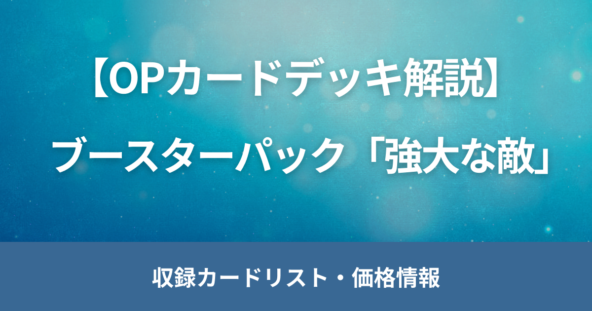 ワンピースカード「強大な敵」の当たりの買取価格や封入率を解説