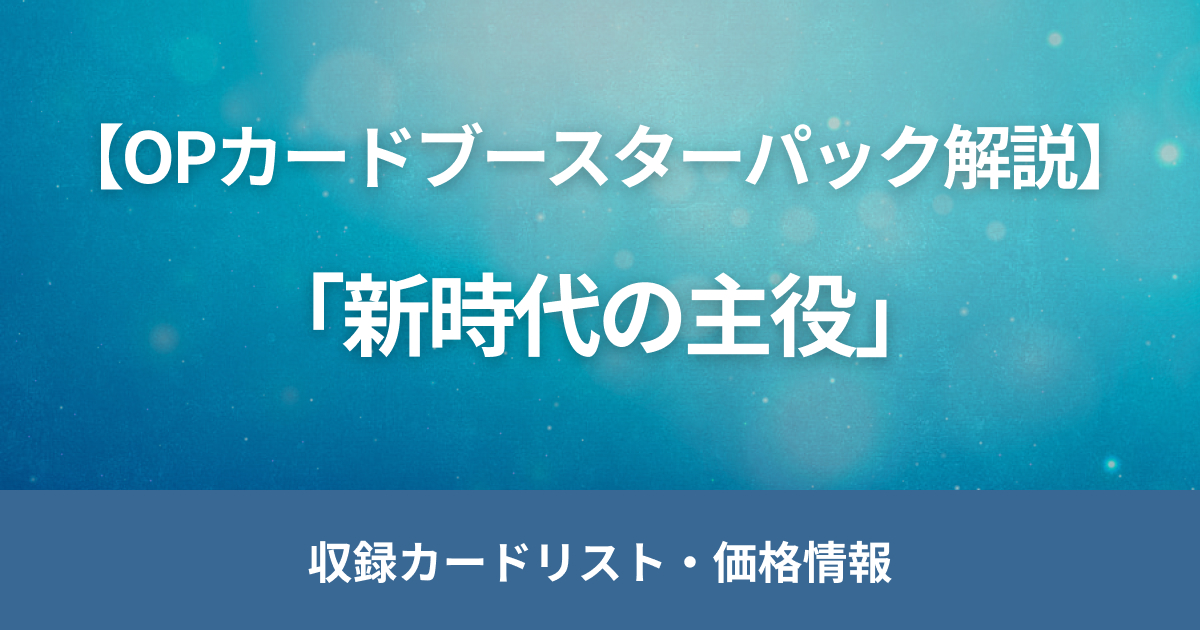 ワンピースカード「新時代の主役」の当たりの買取相場や封入率を解説